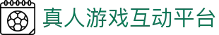 真人游戏互动平台 - (中国)安徽省真人游戏互动平台实业股份有限公司欢迎您